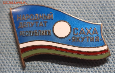 Народный депутат .Респ.Саха(Якутия).Оценка - 20220321_205402