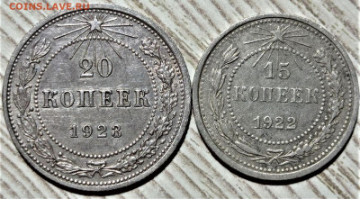 15 копеек 1922 и 20 копеек 1923. До 26.04.22 в 22.00 по МСК - 1