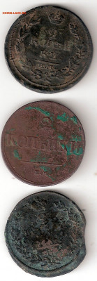 Царская Россия 3 монеты: 2к 1811 ЕМ,2к 1838 ЕМ,2к 1826 - Царизм 1811,1838,1826брак Р