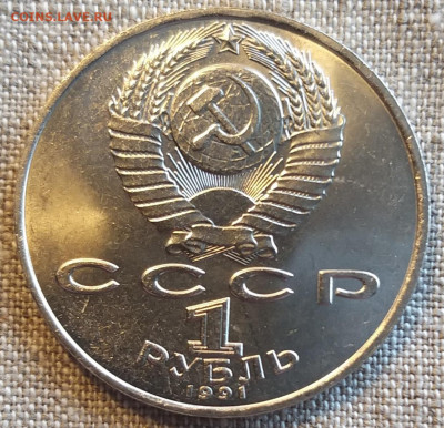 Юбилейка СССР 1 руб 1989-91гг Штемп.Блеск до 22.04 - 20220422_110219