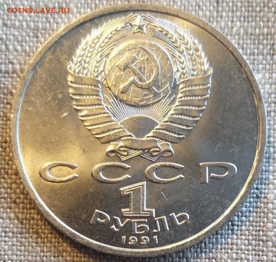 Юбилейка СССР 1 руб 1989-91гг Штемп.Блеск до 22.04 - 20220422_110344
