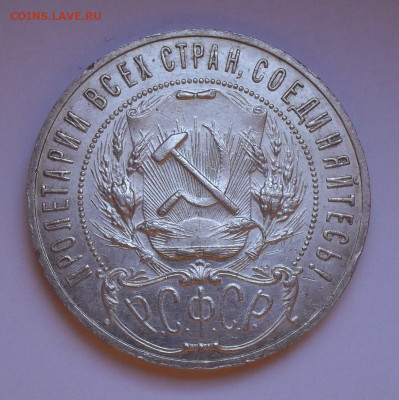 1 рубль 1921 года АГ, UNC. До 26.04.2022 г. - SDC13049.JPG