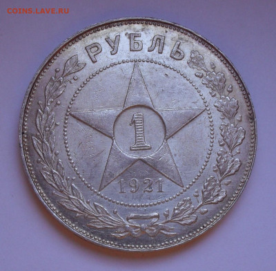 1 рубль 1921 года АГ, UNC. До 26.04.2022 г. - SDC13047.JPG