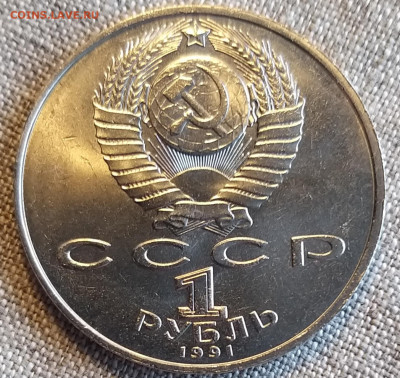 Юбилейка СССР 1 и 5 руб 1990-91гг Штемп.Блеск до 22.04 - 20220422_105649