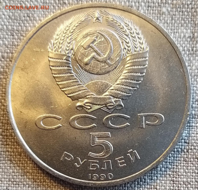 Юбилейка СССР 1 и 5 руб 1990-91гг Штемп.Блеск до 22.04 - 20220422_110111