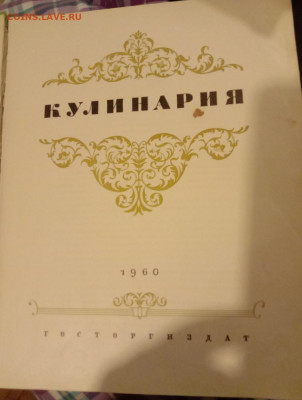 Кулинария, ред. Каганова А., Изд. 1960 г, - IMG_20210930_141848мал