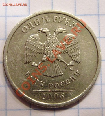 1 рубль 2006 ммд - шт. 1.11, две разные? - PA080018.JPG