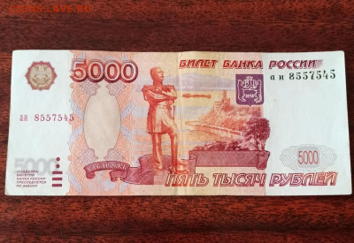 5000 рублей 1997 г. Без модификации до 26.04.22 - IMG_20220422_133056