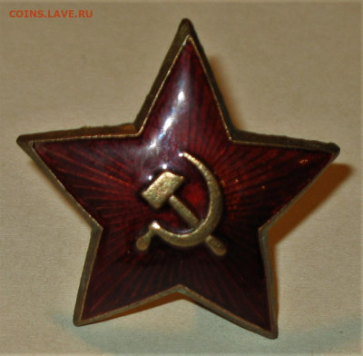 Звезды РККА (комсостав ) - IMG_0008.JPG