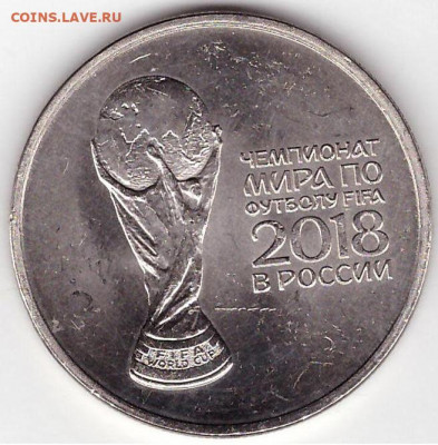 25 рублей Чемпионат мира по футболу (Кубок). Шт.1.2А2? - 1