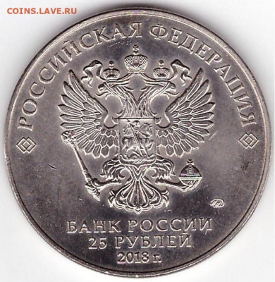 25 рублей Чемпионат мира по футболу (Кубок). Шт.1.2А2? - 2