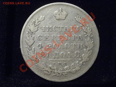 Рубль 1831г Масон. До 23.11.2011г 22.00мск - PB175061.JPG