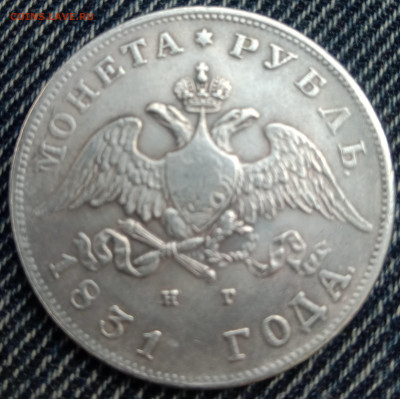 1 рубль 1831 - IMG_20220422_141823
