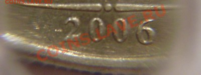 1 рубль 2006 ммд - шт. 1.11, две разные? - PA080020.JPG