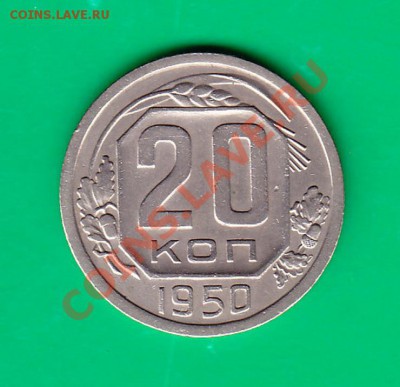 20 копеек 1950г. Не частая. до 22,11.11 в 22.00 по МСК - 20-50