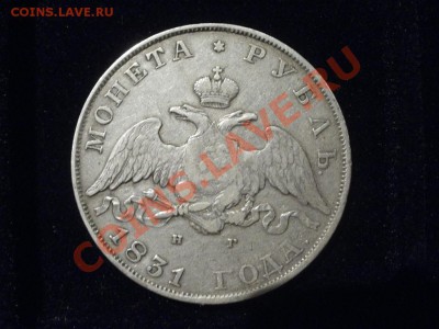 Рубль 1831г Масон. До 23.11.2011г 22.00мск - PB175062.JPG