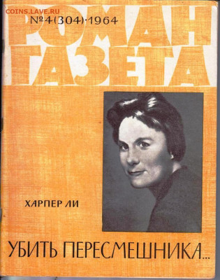 Р-Г №4.64г. ХАРПЕР ЛИ до 28.04.22 г. в 23.00 - 016