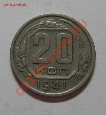 20 коп. 1941 г. до 22.11.11 22-00 - IMG_5243.JPG