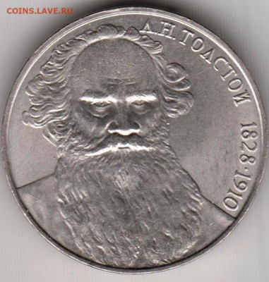1 рубль 1988 г. Л.Н. ТОЛСТОЙ до 28.04.22 г. в 23.00 - 051
