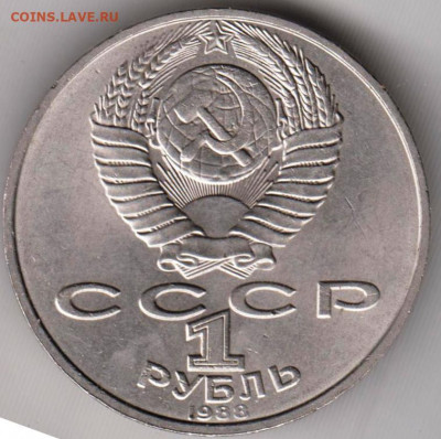 1 рубль 1988 г. Л.Н. ТОЛСТОЙ до 28.04.22 г. в 23.00 - 071