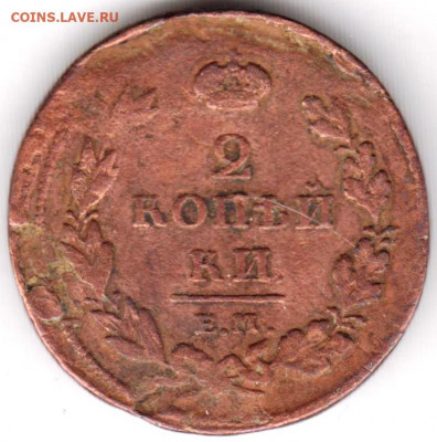 2 копейки 1811 Е.М. Н М до 28.04.22 г. в 23.00 - 072