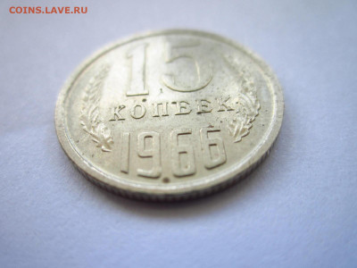 1966 15 копеек  до 28.04.22 в 22:30 (четверг) - IMG_0636.JPG