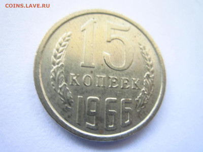 1966 15 копеек  до 28.04.22 в 22:30 (четверг) - IMG_0630.JPG