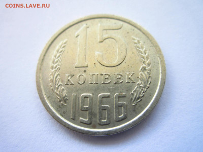 1966 15 копеек  до 28.04.22 в 22:30 (четверг) - IMG_0629.JPG
