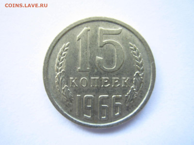 1966 15 копеек  до 28.04.22 в 22:30 (четверг) - IMG_0628.JPG