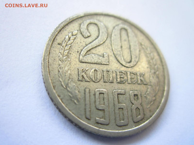 1968 20 копеек оборот до 28.04.22 в 22:30 (четверг) - IMG_0639.JPG