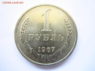 1967 1 рубль хороший до 28.04.22 в 22:30 (четверг) - IMG_0663.JPG