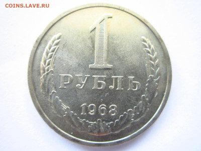 1968 1 рубль хороший до 28.04.22 в 22:30 (четверг) - IMG_0669.JPG