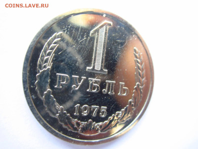 1975 1 рубль наборный до 28.04.22 в 22:30 (четверг) - IMG_0684.JPG