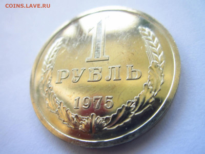 1975 1 рубль наборный до 28.04.22 в 22:30 (четверг) - IMG_0683.JPG