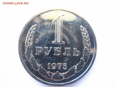 1975 1 рубль наборный до 28.04.22 в 22:30 (четверг) - IMG_0682.JPG