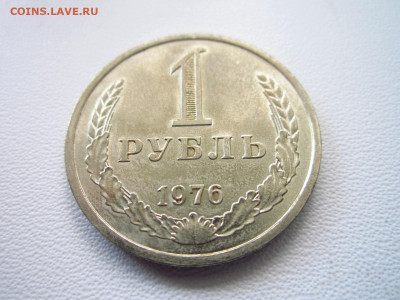 1976 1 рубль +блеск до 28.04.22 в 22:30 (четверг) - IMG_0689.JPG