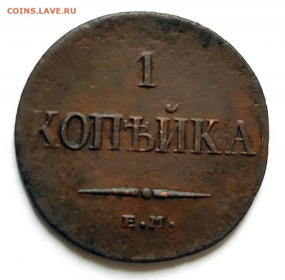 1 копейка 1834 г. до 23.04.2022 - IMG_20220422_112921