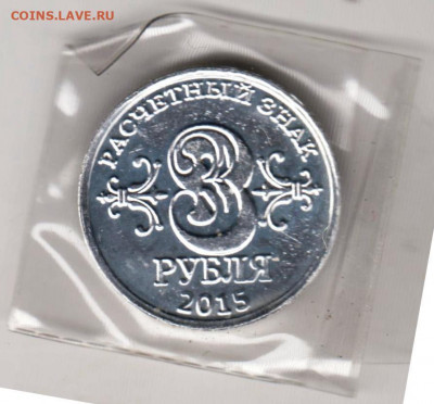 3 рубля 2015 г. ДОНБАСС до 29.04.22 г. в 23.00 - 073