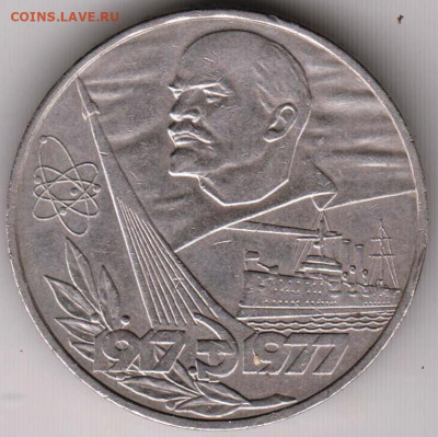 1 рубль 1977 г. 60 лет ВОСР до 29.04.22 г. в 23.00 - 054