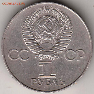 1 рубль 1977 г. 60 лет ВОСР до 29.04.22 г. в 23.00 - 074