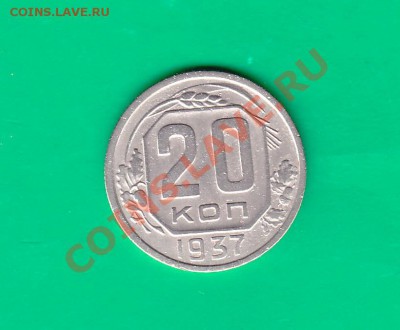 20 копеек 1937г. до 22,11.11 в 22.00 по МСК - 20-37