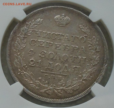 рубль 1829 NGC AU58 до 29.04.2022 22:30 мск - DSC08517.JPG
