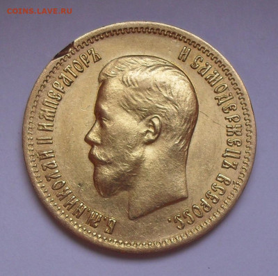 10 рублей 1899 года АГ. До 25.04.2022 г. - SDC13068.JPG
