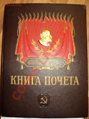 книга почета ссср - DSC00578.JPG