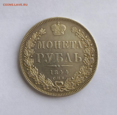 Рубль 1844 г, очень хороший сохран. - 5