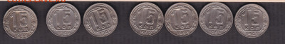 15 копеек 1948 года - 15.1948