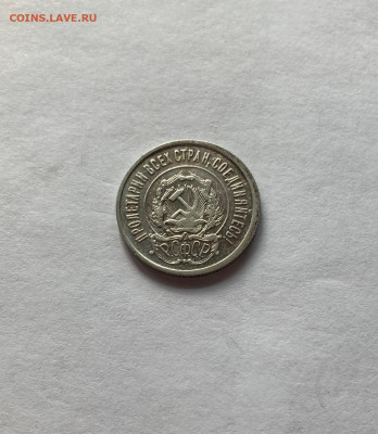 20 копеек 1922г.(2), до 29.04.22г. - 2022-21