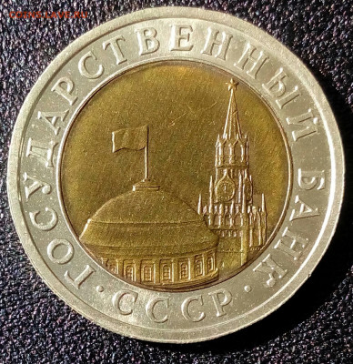 10 рублей 1991 ЛМД знак мон.двора вправо и сильно влево. - IMG_20220423_100323_308