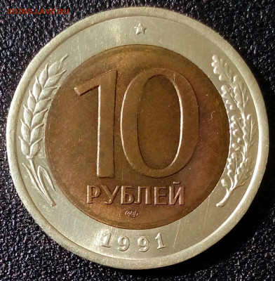 10 рублей 1991 ЛМД знак мон.двора вправо и сильно влево. - IMG_20220423_101008_093