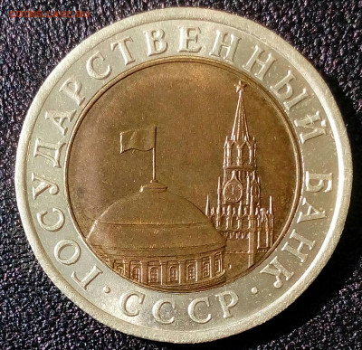 10 рублей 1991 ЛМД знак мон.двора вправо и сильно влево. - IMG_20220423_101158_132